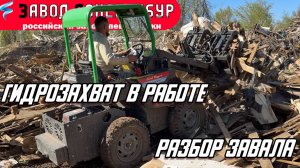 ГИДРОЗАХВАТ В РАБОТЕ / РАЗБОР ЗАВАЛА / ВОЛГОДОНЕЦ