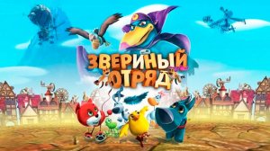 Звериный отряд (2014) / Pet Pals in Windland