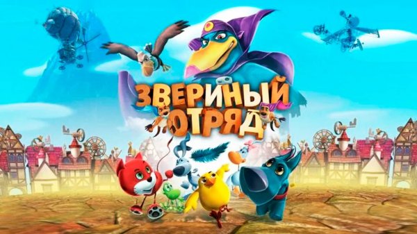 Звериный отряд (2014) / Pet Pals in Windland