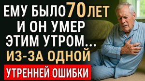 ПОЖИЛЫЕ, Не Делайте ЭТО Утром! Ошибки о Которых НЕ ЗНАЮТ 99%!