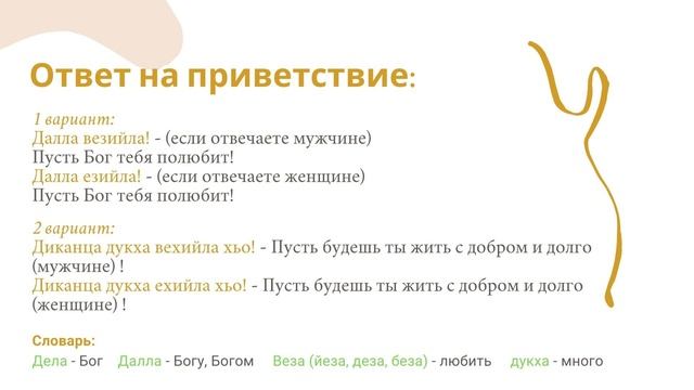 Фразы приветствия и прощания на чеченском языке. Уроки чеченского языка с Аксаной