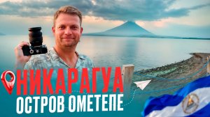 НИКАРАГУА. Остров Ометепе - Сумасшедшее путешествие по земле вулканов. Собираем манго 🥭 БЕСПЛАТНО