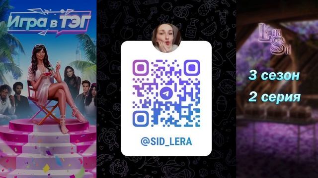 ИГРА В ТЭГ | 3 СЕЗОН 2 СЕРИЯ💎АЛМАЗНЫЙ ПУТЬ (КЛУБ РОМАНТИКИ) смотреть онлайн