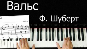 Вальс Шуберт Си минор Урок на Пианино для Начинающих