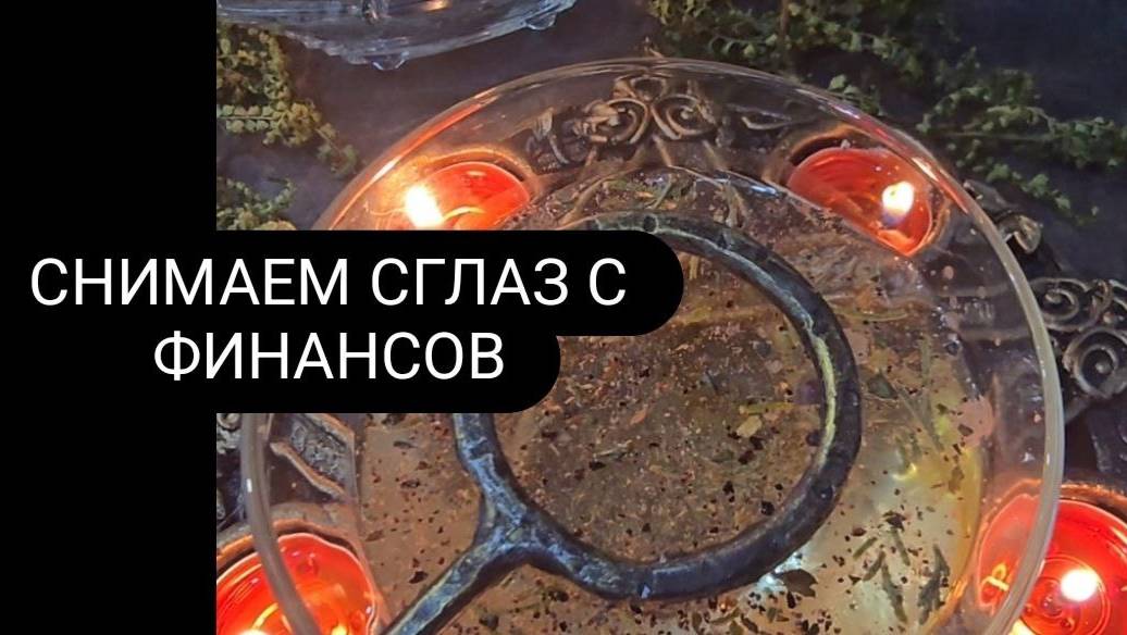 Снимаем сглаз с финансов #чистка #заговор #ритуал #колдовство смотреть онлайн
