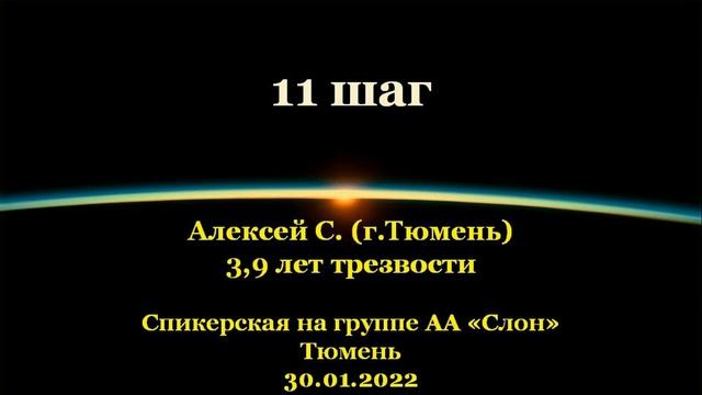 11 шаг. Алексей С. (г.Тюмень). Спикерская АА на группе "Слон", г.Тюмень. 30.01.2022 смотреть онлайн