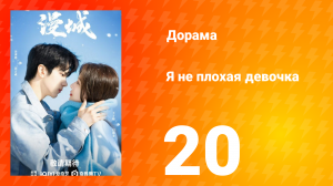 Я не плохая девочка 1 сезон 20 серия