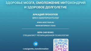ЗДОРОВЬЕ МОЗГА ЧЕРЕЗ ОМОЛОЖЕНИЕ МИТОХОНДРИЙ