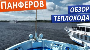 Теплоход "Ф.И.Панферов": подробные виды палуб, кают и внутренних помещений