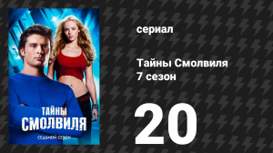 Тайны Смолвиля 7 сезон 20 серия «Арктика» (сериал, 2007)