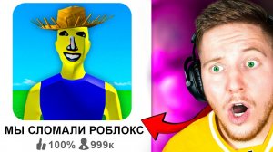 Эта Игра СЛОМАЛА Roblox..