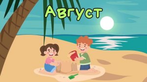 Месяцы года #для  детей. Учим Времена года.Развиваемся