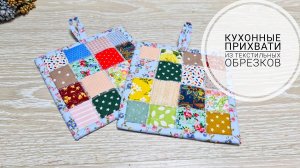 Прихватки для кухни из текстильных обрезков.