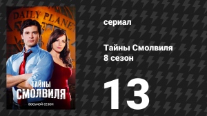 Тайны Смолвиля 8 сезон 13 серия «Сила» (сериал, 2008)