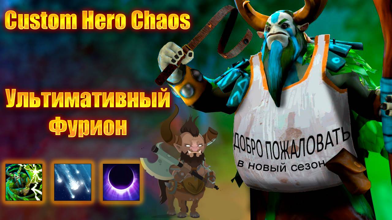 Ультимативный Фурион | Custom Hero Chaos