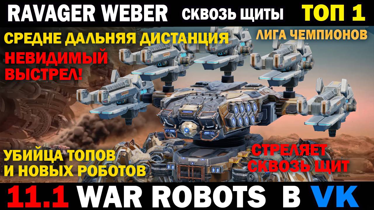 ТОП 1 убийца Топ роботов - Ravager Weber сквозь щиты War Robots #варроботс #warrobots #шутер смотреть онлайн