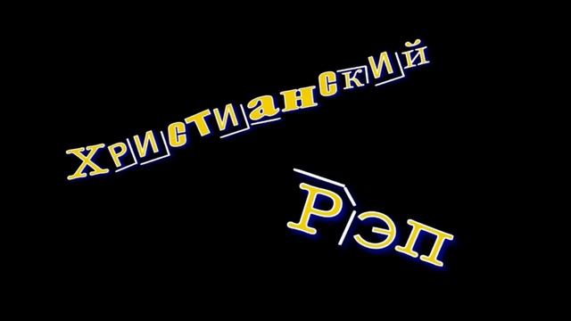 Христианский Рэп, сборник 1 смотреть онлайн