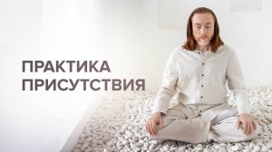 Практика присутствия. Медитация с Имрамом