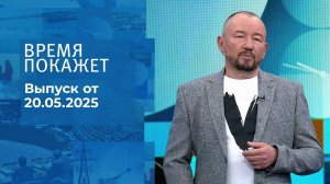 Время покажет. Часть 2. Выпуск от 20.05.2025