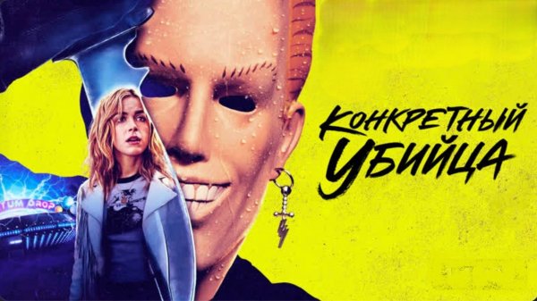 Конкретный убийца | Totally Killer (2023)