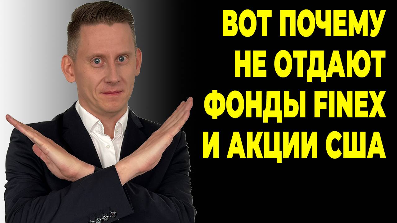 КТО НЕ ДАЕТ РАЗМОРОЗИТЬ ВАШИ АКТИВЫ? Почему заблокированы акции США и Finex в 2025 году смотреть онлайн