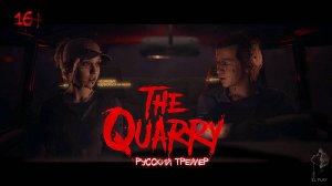 📼The Quarry 📼ПРОКЛЯТИЕ ХЭКЕТТС КУОРИ📼  - Русский Трейлер📼