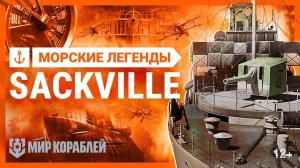 Sackville — Морские легенды