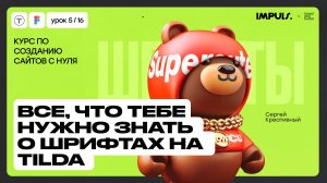 Урок 4. КАК РАБОТАТЬ СО ШРИФТАМИ В TILDA | ПОЛНЫЙ КУРС ПО СОЗДАНИЮ САЙТОВ на Tilda
