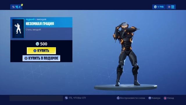 НЕЗЕМНАЯ ГРАЦИЯ Fortnite