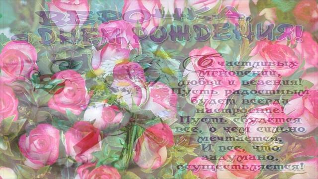 Супер Красивое Поздравление с ДНЕМ РОЖДЕНИЯ! С ДНЁМ РОЖДЕНИЯ ВЕРА! смотреть онлайн