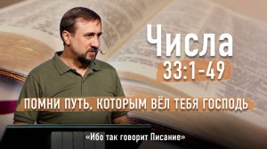 Библия - Числа Глава 33 стихи 1-49 - Помни путь, которым вёл тебя Господь - Ибо так говорит Писание