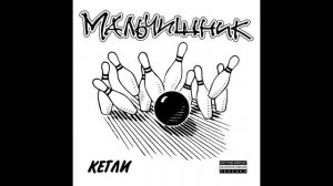 Мальчишник - Виноградов Алексей (кожаный убийца)