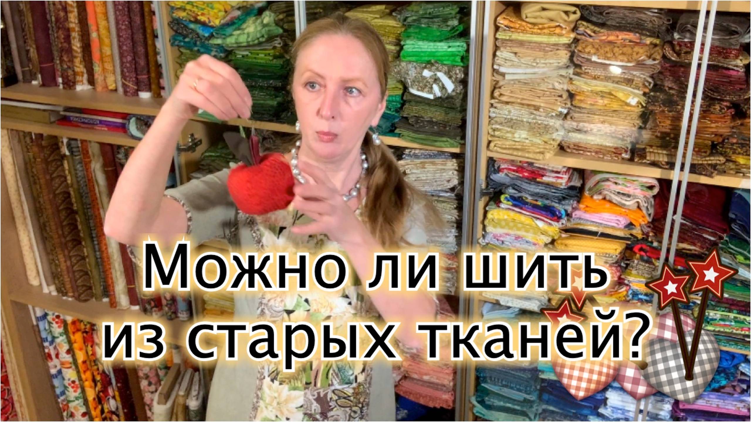 Разбор вопросов начинающих лоскутниц. 1. Можно ли шить из старых тканей? смотреть онлайн