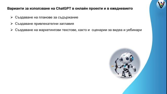Варианти за използване на ChatGPT в онлайн проект и в ежед