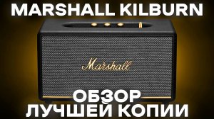 КОПИЯ MARSHALL KILBURN | ОБЗОР ЛУЧШЕЙ КОПИИ КОЛОНКИ МАРШАЛЛ С МОЩНЫМ ЗВУКОМ