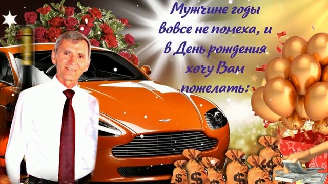 С днем рождения, Александр! Всего тебе доброго! / Валентина Синчук. смотреть онлайн