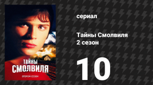 Тайны Смолвиля 2 сезон 10 серия «Одетые в шкуры» (сериал, 2002)