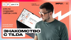 Урок 1. ЗНАКОМСТВО С TILDA.ПОЛНЫЙ ОБЗОР ФУНКЦИОНАЛА  | ПОЛНЫЙ КУРС ПО СОЗДАНИЮ САЙТОВ на Tilda