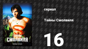 Тайны Смолвиля 1 сезон 16 серия «Беспризорник» (сериал, 2001)