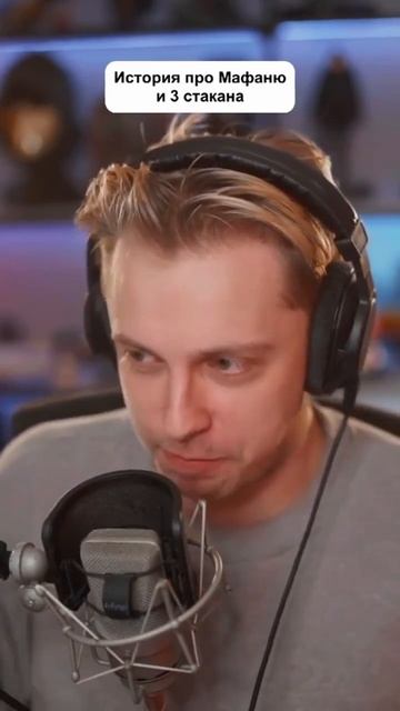 Мафаня и 3 стакана #shorts #мафаня #стинт смотреть онлайн