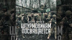 Штурмовикам Посвящается