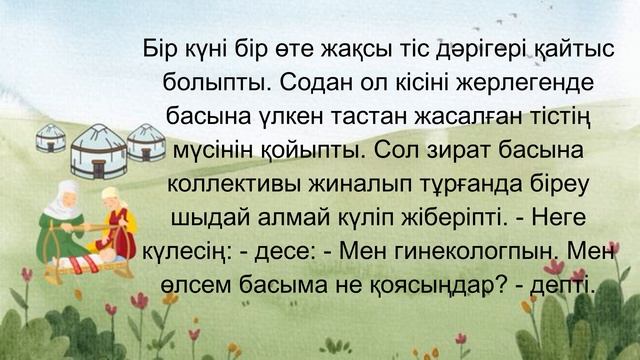 Күлкі терапиясы. Өте күлкілі қазақша анекдоттар. смотреть онлайн