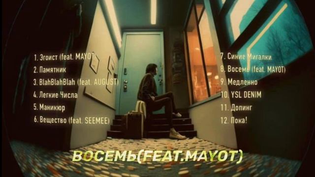 FENDIGLOCK,MAYOT-ВОСЕМЬ//PILL PARTY слив