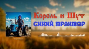Синий Трактор, но это Король и Шут (AI Cover)