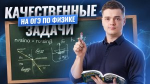 Качественные задачи на ОГЭ по физике: полный разбор | Умскул