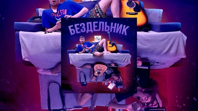 Совёнок feat. zarn1 - Бездельник