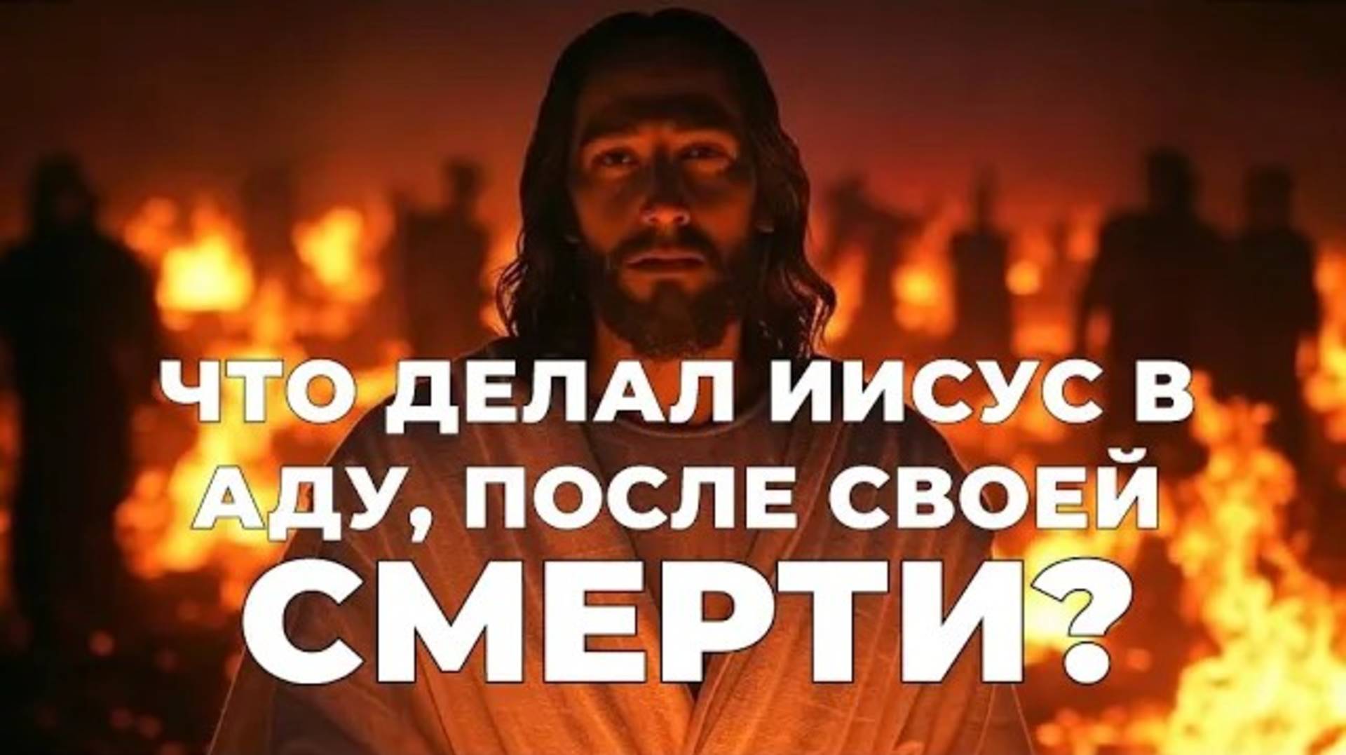УРОКИ ЖИЗНИ «Что делал Иисус в аду, после своей смерти？» Пастор Андрей Шаповалов смотреть онлайн