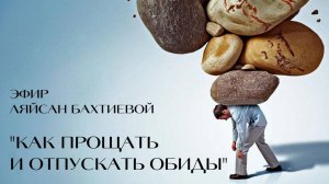 "Как прощать и отпускать обиды"