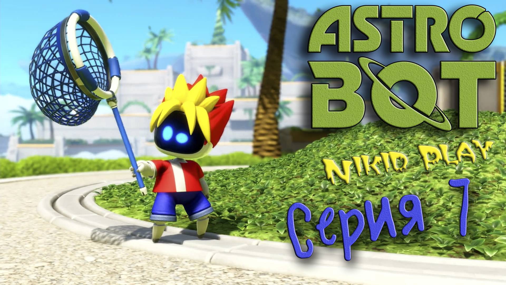 Astrobot Playstation 5 прохождение серия 7