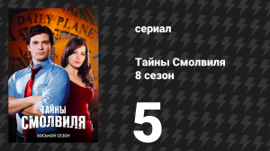 Тайны Смолвиля 8 сезон 5 серия «Преданный» (сериал, 2008)